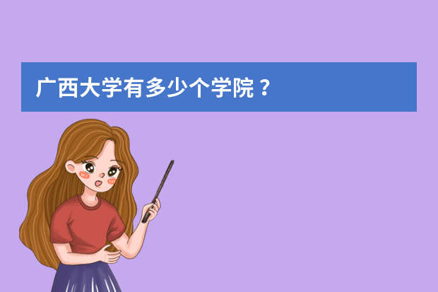 广西大学有多少个学院 ？
